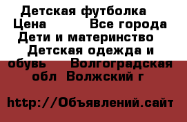 Детская футболка  › Цена ­ 210 - Все города Дети и материнство » Детская одежда и обувь   . Волгоградская обл.,Волжский г.